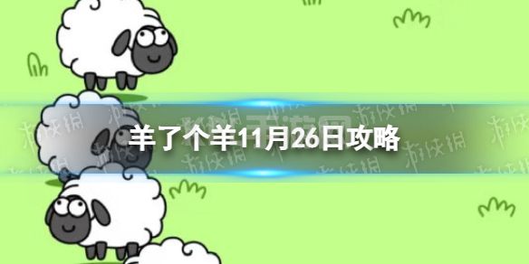 《羊了个羊》11月26日通关攻略 游戏攻略11月26日