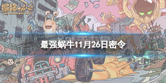 《最强蜗牛》11月26日密令 2022年11月26日最新密令是什么