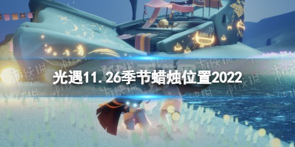 《光遇》11月26日季节蜡烛在哪 11.26季节蜡烛位置2022