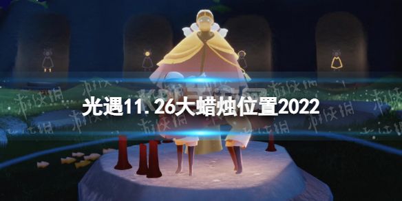 《光遇》11月26日大蜡烛在哪 11.26大蜡烛位置2022