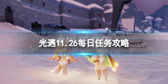 《光遇》11月26日每日任务怎么做 11.26每日任务攻略