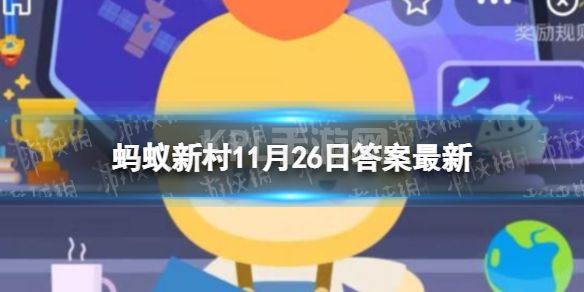 哪种职业可以让人工智能更好地为人类服务 蚂蚁新村最新答案11.26