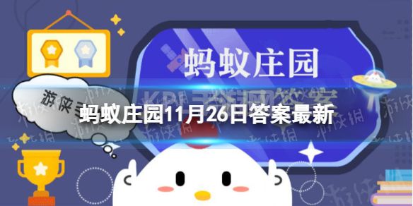 蚂蚁庄园外直中通襟怀若谷 蚂蚁庄园答案最新2022年11月26日