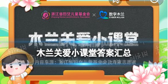 木兰关爱小课堂答案汇总 木兰关爱小课堂今日答案最新