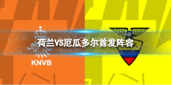 厄瓜多尔首发阵容2022 2022世界杯厄瓜多尔首发名单