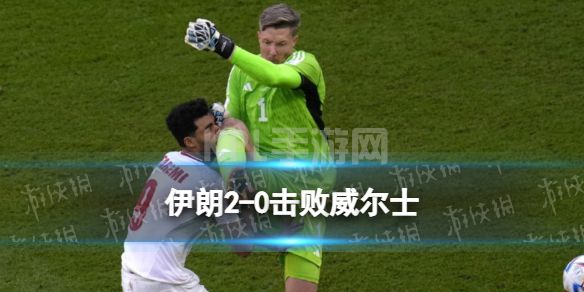 伊朗2-0击败威尔士 威尔士0比2伊朗遭绝杀