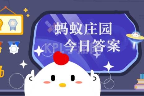 2022年蚂蚁庄园今日答案最新（今日已更新） 蚂蚁庄园今日答案11.27