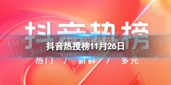 抖音热搜榜11月26日 抖音热搜排行榜今日榜11.26