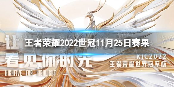 《王者荣耀》2022世冠11月25日赛果 2022KIC选拔赛11月25日赛果