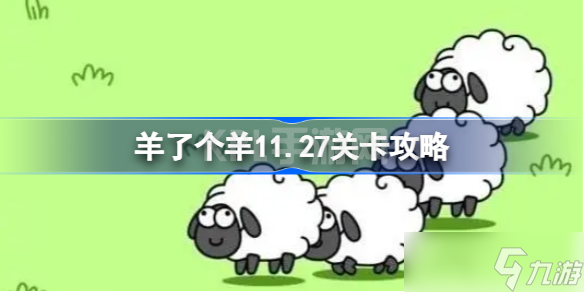 羊了个羊11.27关卡攻略 羊了个羊11月27日每日一关通关流程