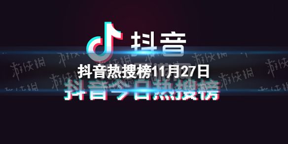 抖音热搜榜11月27日 抖音热搜排行榜今日榜11.27