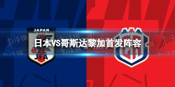 日本VS哥斯达黎加首发阵容 2022世界杯日本哥斯达首发名单11月27日