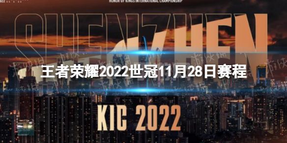 《王者荣耀》2022世冠11月28日赛程 2022KIC选拔赛11月28日赛程