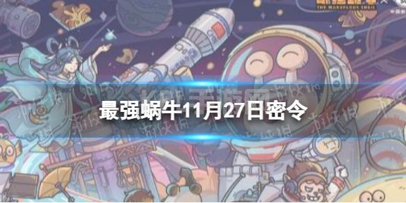 《最强蜗牛》11月27日密令 2022年11月27日最新密令是什么