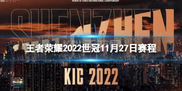 《王者荣耀》2022世冠11月27日赛程 2022KIC选拔赛11月27日赛程