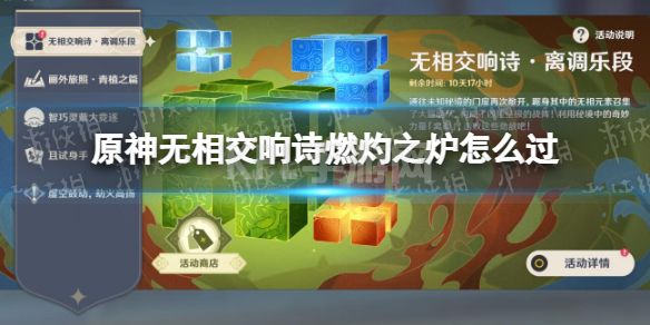 《原神》无相交响诗燃灼之炉怎么过 燃灼之炉无相之火打法攻略