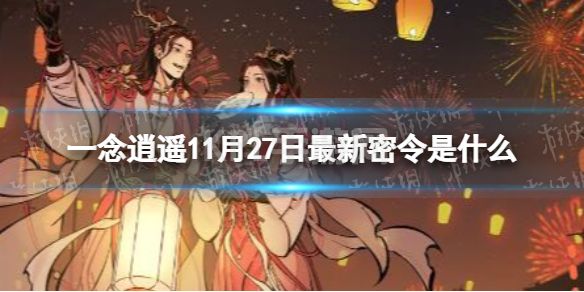 《一念逍遥》11月27日最新密令是什么 2022年11月27日最新密令