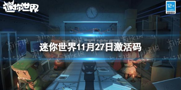 《迷你世界》11月27日激活码 2022年11月27日礼包兑换码