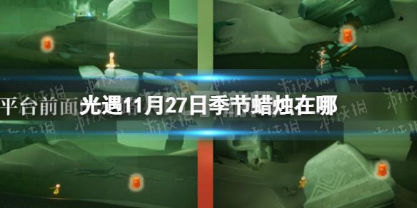 《光遇》11月27日季节蜡烛在哪 11.27季节蜡烛位置2022