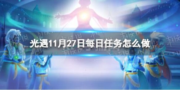 《光遇》11月27日每日任务怎么做 11.27每日任务攻略