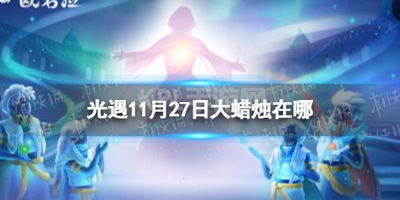 《光遇》11月27日大蜡烛在哪 11.27大蜡烛位置2022