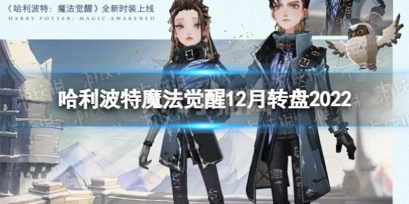 《哈利波特魔法觉醒》12月转盘2022 12月幸运转盘物品一览