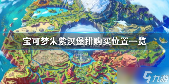 《宝可梦朱紫》汉堡排在哪里获得 汉堡排购买位置一览