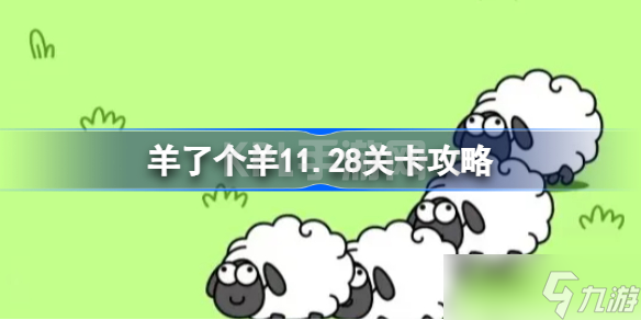 羊了个羊11.28关卡攻略 羊了个羊11月28日每日一关通关流程