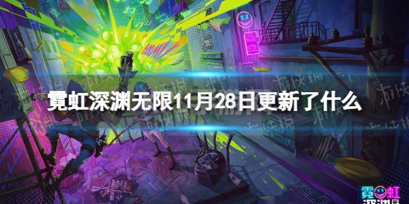 《霓虹深渊无限》11月28日更新了什么 11月28日更新公告