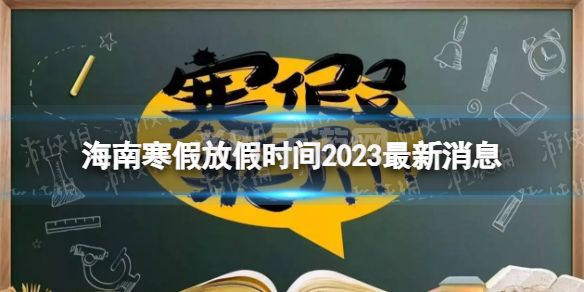 2023海南中小学生寒假放假时间 寒假放假时间2023海南