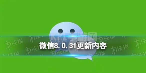 微信8.0.31更新了什么 ios微信8.0.31测试版更新介绍