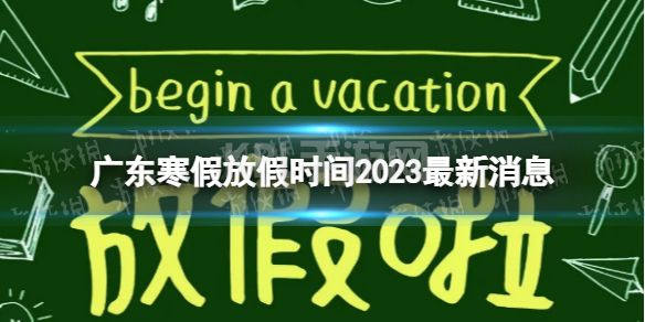 2023广东中小学生寒假放假时间 寒假放假时间2023广东