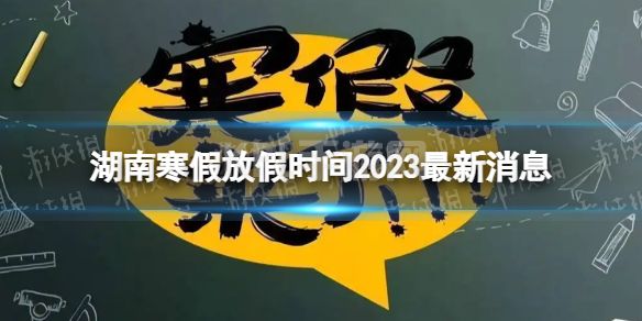 2023湖南中小学生寒假放假时间 寒假放假时间2023湖南