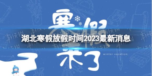 2023湖北中小学生寒假放假时间 寒假放假时间2023湖北