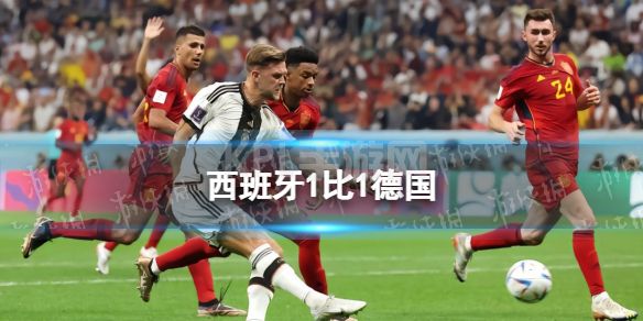 西班牙1比1德国 卡塔尔世界杯11月28日德国1-1西班牙