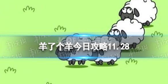 《羊了个羊》今日攻略11.28 11月28日通关攻略