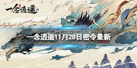 《一念逍遥》11月28日最新密令是什么 2022年11月28日最新密令