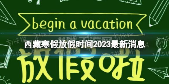 2023西藏中小学生寒假放假时间 寒假放假时间2023西藏