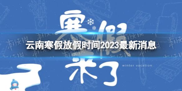 2023云南中小学生寒假放假时间 寒假放假时间2023云南