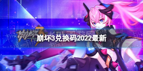 《崩坏3》兑换码2022最新11月28日 最新11月可用兑换码一览