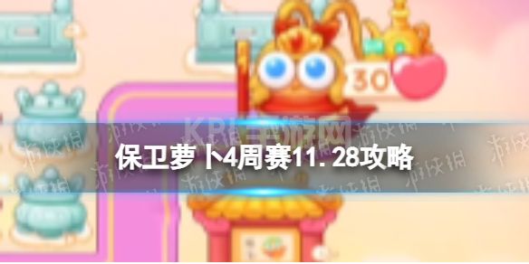 《保卫萝卜4》周赛11.28攻略 西游周赛11月28日攻略