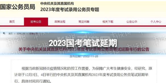 国考延期 2023国考笔试延期