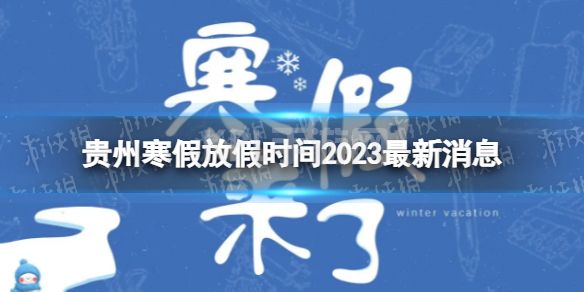 2023贵州中小学生寒假放假时间 寒假放假时间2023贵州