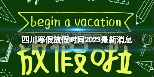 2023四川中小学生寒假放假时间 寒假放假时间2023四川