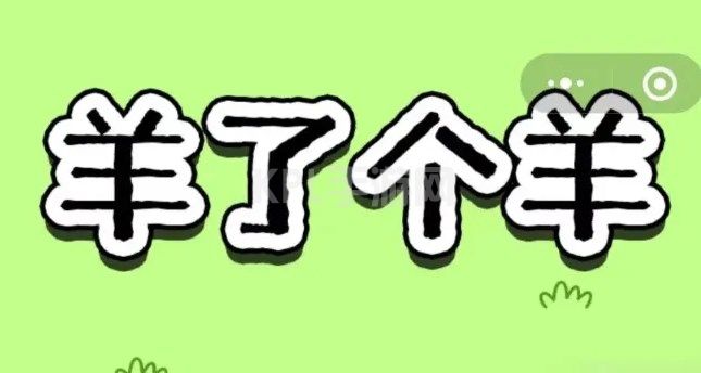 羊了个羊11.28关卡攻略 11月28日每日一关图文通关流程[多图]