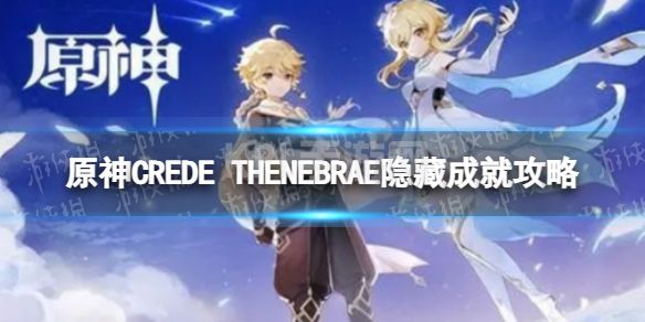 《原神》CREDE THENEBRAE怎么做 CREDE THENEBRAE成就攻略