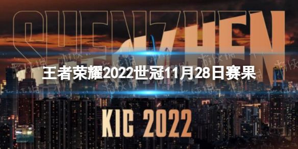 《王者荣耀》2022世冠11月28日赛果 2022KIC选拔赛11月28日赛果