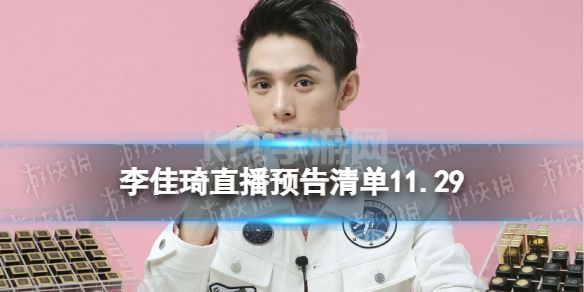 李佳琦直播预告清单11.29 李佳琦直播预告2022年11月29日