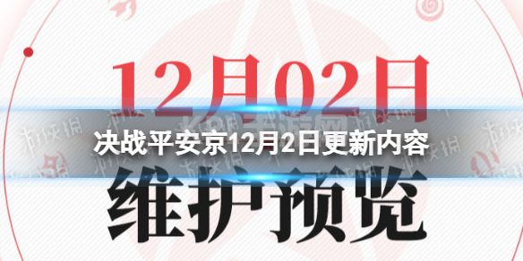 《决战平安京》12月2日更新内容 12月2日更新了什么