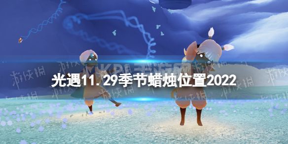 《光遇》11月29日季节蜡烛在哪 11.29季节蜡烛位置2022